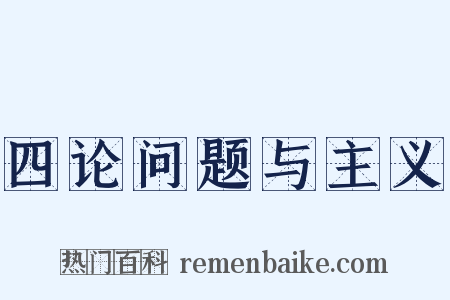 四论问题与主义是什么意思的图片